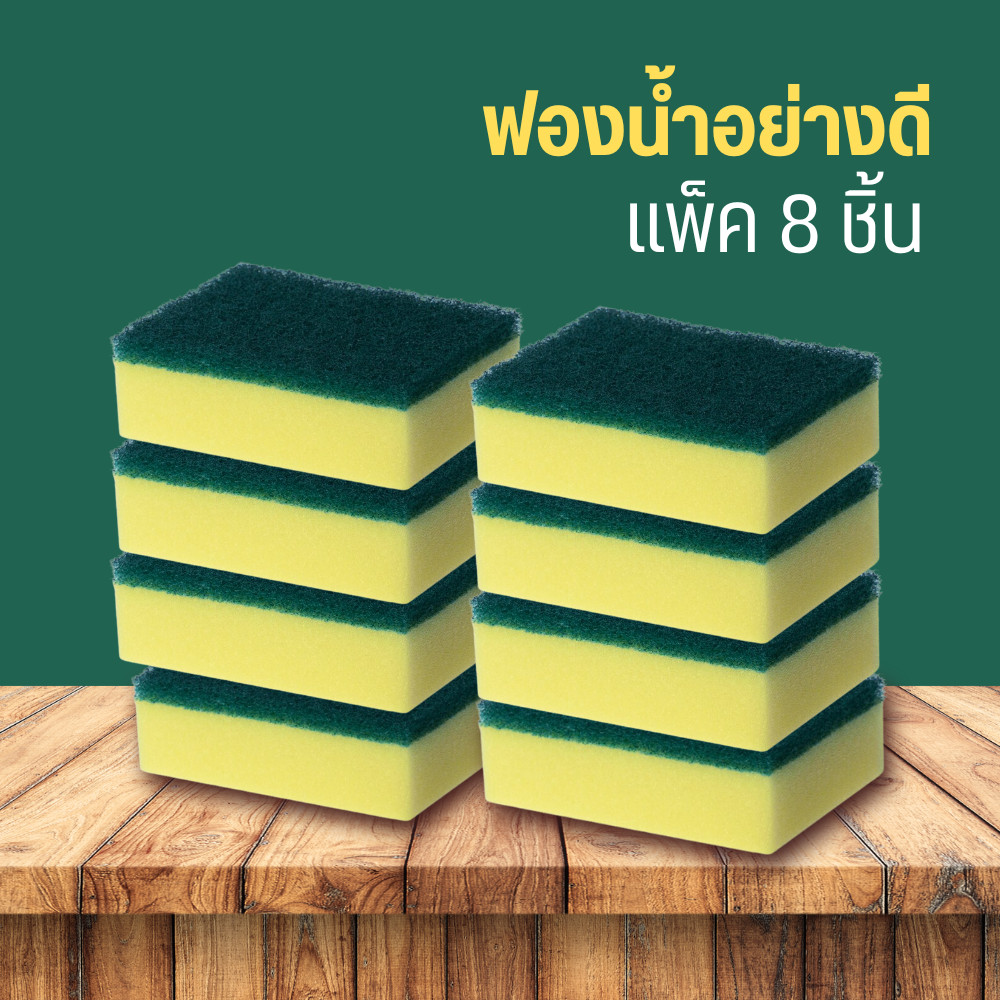 ฟองน้ำอย่างดี (จากร้าน DIY) SCOURING SPONGE (แพ็ค 8 ชิ้น) by กำตังค์