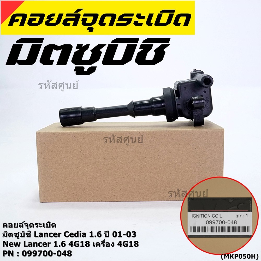 (ราคา/1ชิ้น)**ราคาพิเศษ**คอยล์จุดระเบิดแท้ Mitsubishi Lancer Cedia 1.6 ปี 01-03 และ New Lancer 1.6 4G18 4G18 099700-048