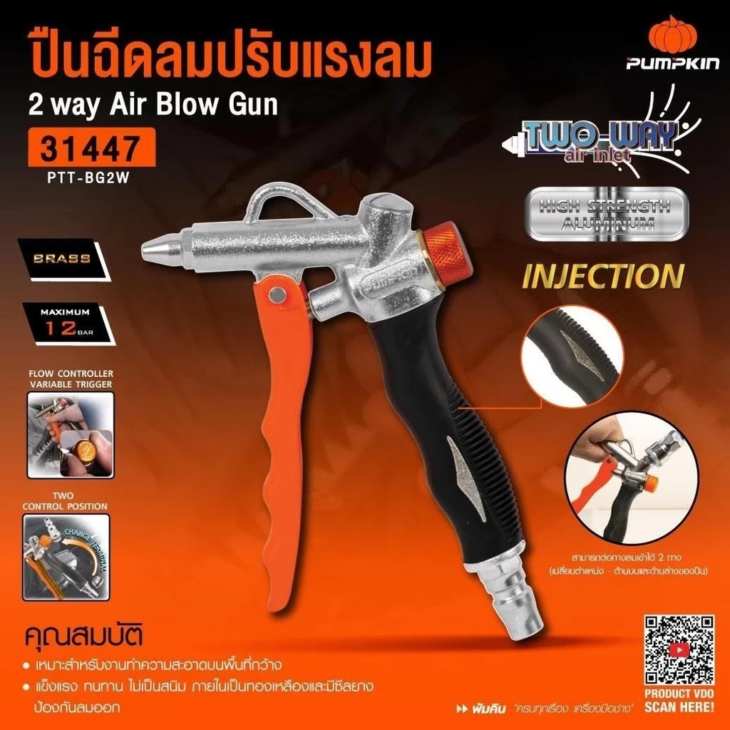 PUMPKIN ปืนเป่าลม ปืนฉีดลม รุ่น PTT-BG2W 31447 ปืนเป่าลม เป่าฝุ่น