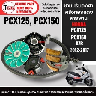 ชามแต่ง+สายพาน+ครัชทองแดง  เซ็ต3ชิ้น HONDA PCX125/ PCX150 ปี…
