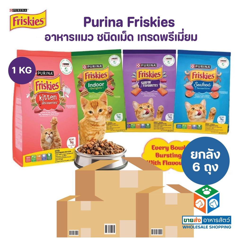 [ยกลัง 6 ถุง] Purina Friskies อาหารเม็ดแมว ฟริสกี้ส์ โฉมใหม่ ขนาด 1 Kg