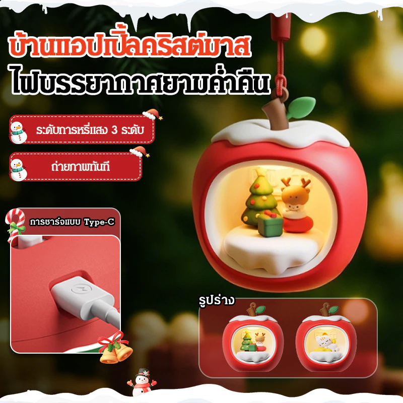 โคมไฟรูปแอปเปิ้ล ตกแต่งห้องนอนและคริสต์มาส พร้อมเสียงดนตรี