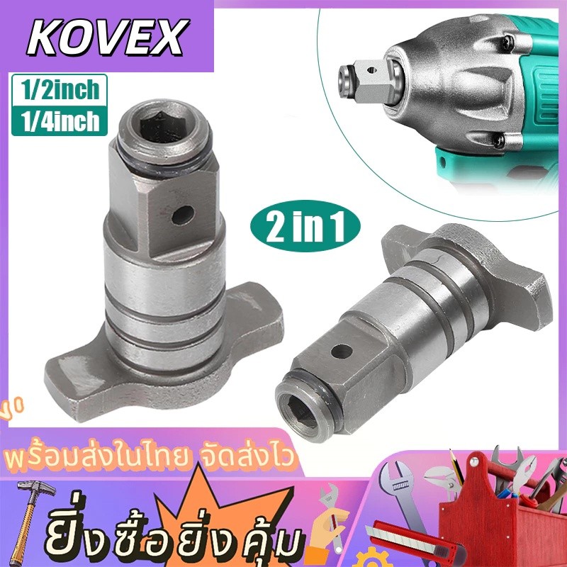ตัวแปลงประแจไฟฟ้า ข้อต่อบล็อกไฟฟ้า อแดปเตอร์ หัวแปลงบล็อกลม1/2'' 1/4'' เป็นตัวต่อสวมเร็ว ใส่ดอกไขควง ลูกบล็อก ดอกสว่าน