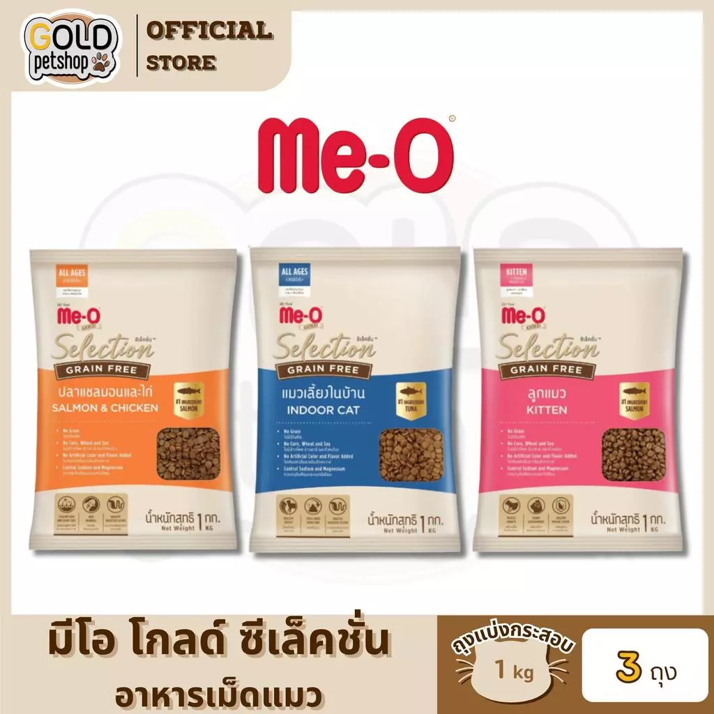 Me-O Gold Selection Grain Free [ ถุงแบ่งกระสอบ 1kg x 3 ถุง ] อาหารเม็ดมีโอโกลด์ ซีเล็คชั่น เกรนฟรี สำหรับแมวทุกสายพันธุ์