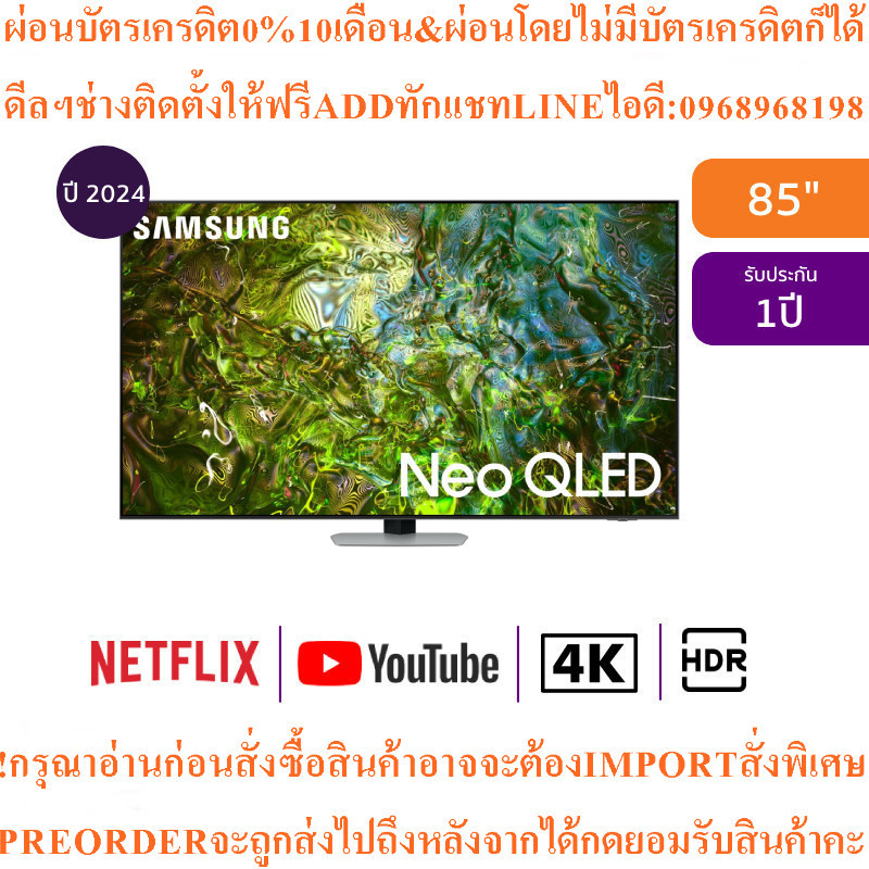 SAMSUNG4KทีวีQN90Dสมาร์ท85นิ้วUHD Neo QLEDรุ่นQA85QN90DAKXXTสินค้าใหม่ๆต้องสั่งเบิกจากศูนย์แท้ๆPREOR