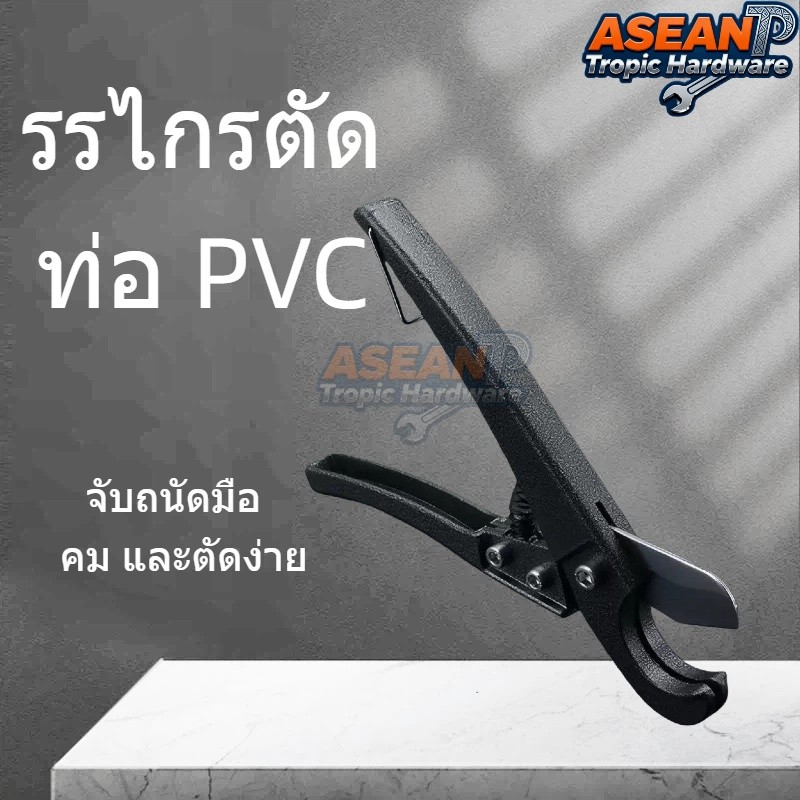 ATH 🛠กรรไกรตัดท่อ PVC ขนาด 32 มม. กระชับมือ คมตัดง่าย มีดตัดท่อ คีมจับท่อ "NO5521