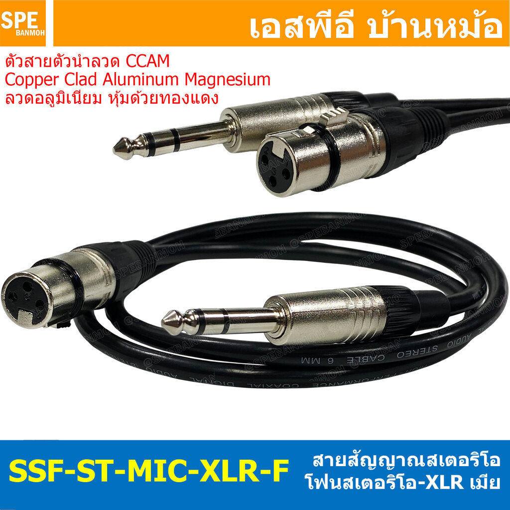 [ 1 เส้น ] SSF-ST-MIC-XLR-F สายสัญญาณ ไมค์ สเตอริโอ ออก XLR เมีย สายสัญญาณ 6.35mm Stereo to XLR Female Cable TRS to X...