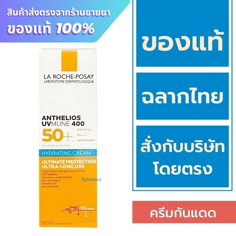 La Roche Posay  กันแดด / La Roche Posay Anthelios UVMune 400 Hydrating Cream 50 ml.