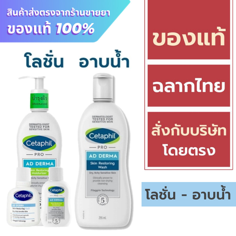 Cetaphil Pro AD Derma Skin Restoring Moisturizer 295 ml. / Cetaphil Pro AD Derma Skin Restoring Wash