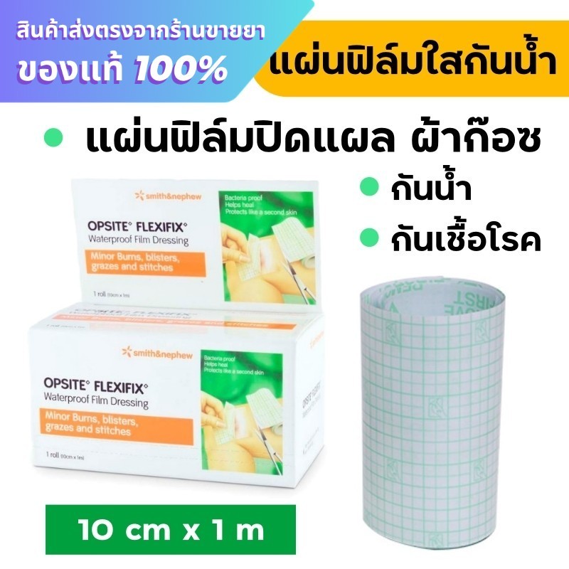 Opsite Flexifix แผ่นฟิล์มใสกันน้ำ ปิดแผล ขนาด 10 เซนติเมตร x 1 เมตร