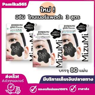 มิซึมิ โทนเนอร์แพดดำ 80 แผ่น MIZUMI BLACK NOVA PAD มีให้เลือ…