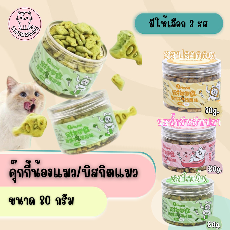 TK-บิสกิตเเมว ขนมเมว คุกกี้เเมวรสมิ้น กลิ่นใบมินต์