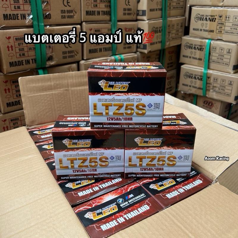 【TamarindGlow Mall】แบต 5 แอมป์(ของเเท้มี ม.อ.ก)จ้า LEO LTZ5S แบตเตอรี่แห้ง MSX SCOOPY-I FINO CLICK11