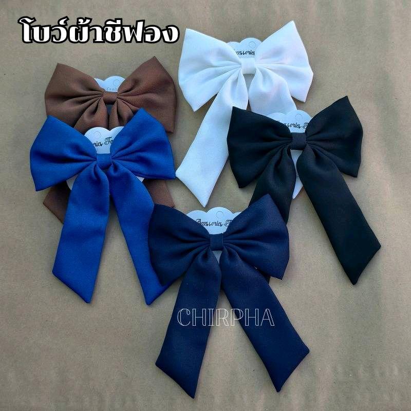 โบว์ติดผมผู้หญิง ผ้าชีฟองนุ่ม | ใส่เรียน ใส่เที่ยวได้