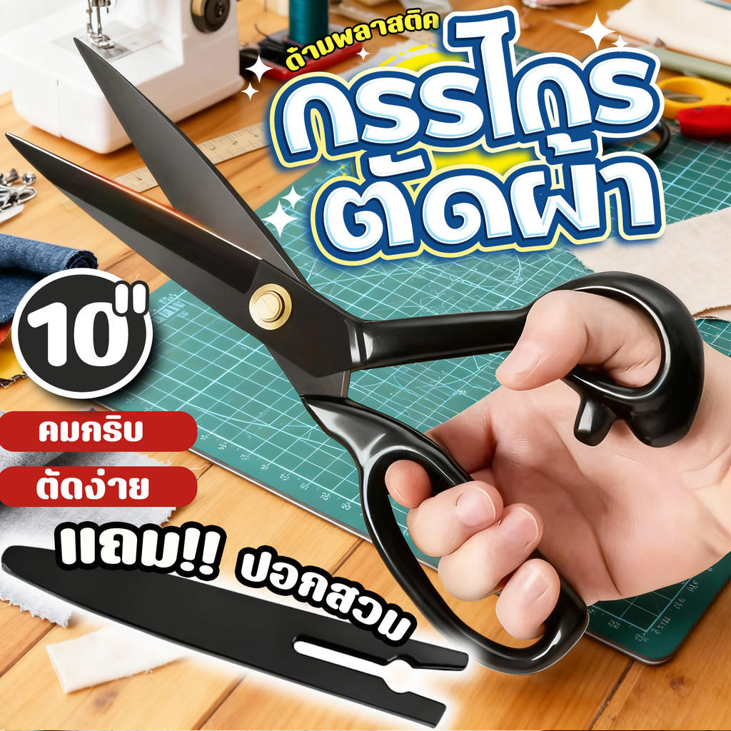 กรรไกรตัดผ้า 10 นิ้ว ใบมีดดำคมกริบ ผ่านการอบความร้อนเพิ่มความแข็งแรง ใช้ตัดผ้า หนัง และงาน DIY ต่างๆ ได้ดีเยี่ยม