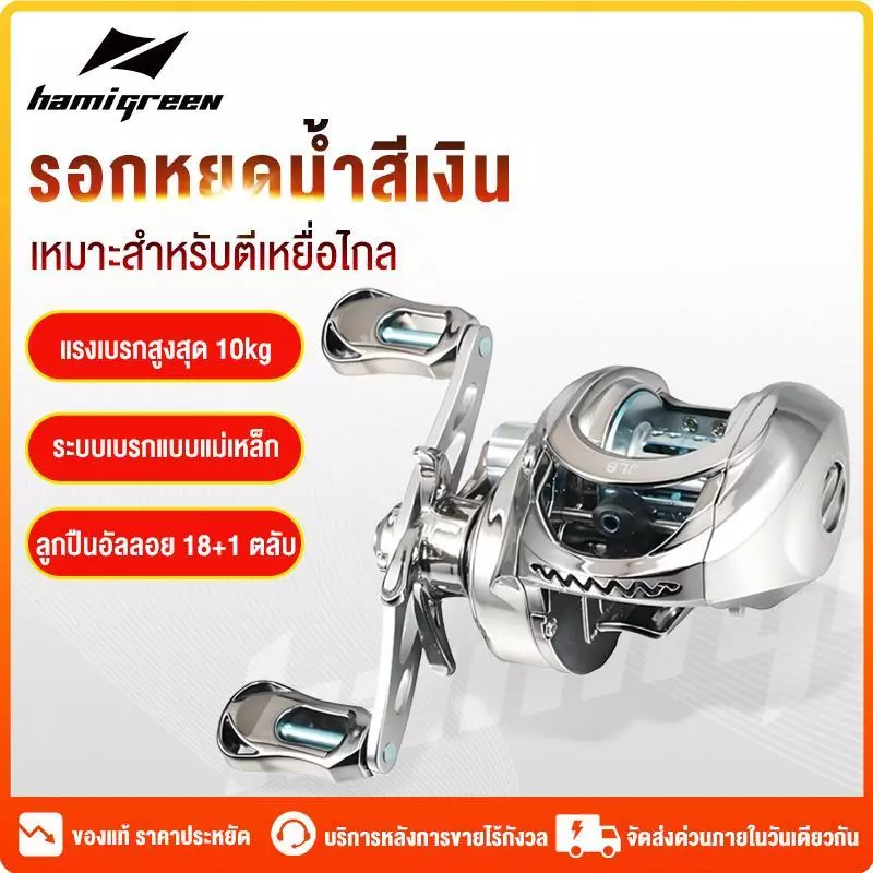Hamigreen รอกหยดน้ำ รอกเบสหยดน้ำ รอกหยดนํ้า แรงลาก 10KG อัตราทดเกียร์ความเร็วสูง รอกตกปลา 18+1BB รอกเบท ระบบเบรกคู่