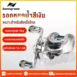 Hamigreen รอกหยดน้ำ รอกเบสหยดน้ำ รอกหยดนํ้า แรงลาก 10KG อัตราทดเกียร์ความเร็วสูง รอกตกปลา 18+1BB รอกเบท ระบบเบรกคู่