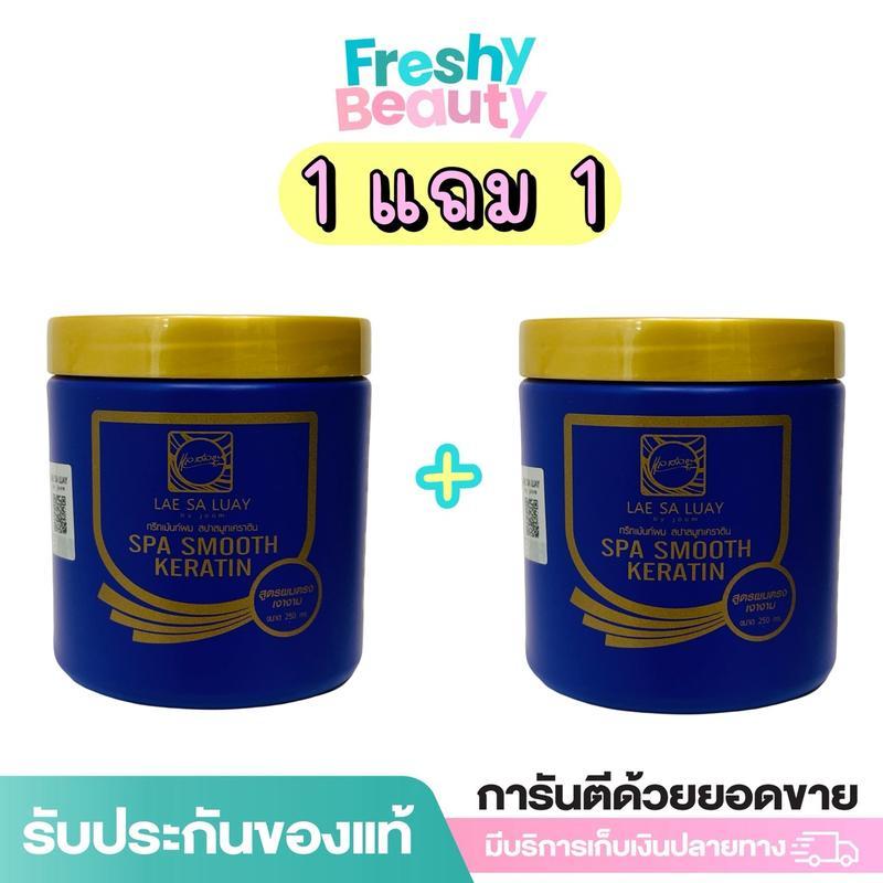 (1 แถม 1) แลสลวย สปา สมูท เคราติน LAE SA LUAY SPA SMOOTH KERATIN 1 กระปุก 250 ml. บำรุงผม
