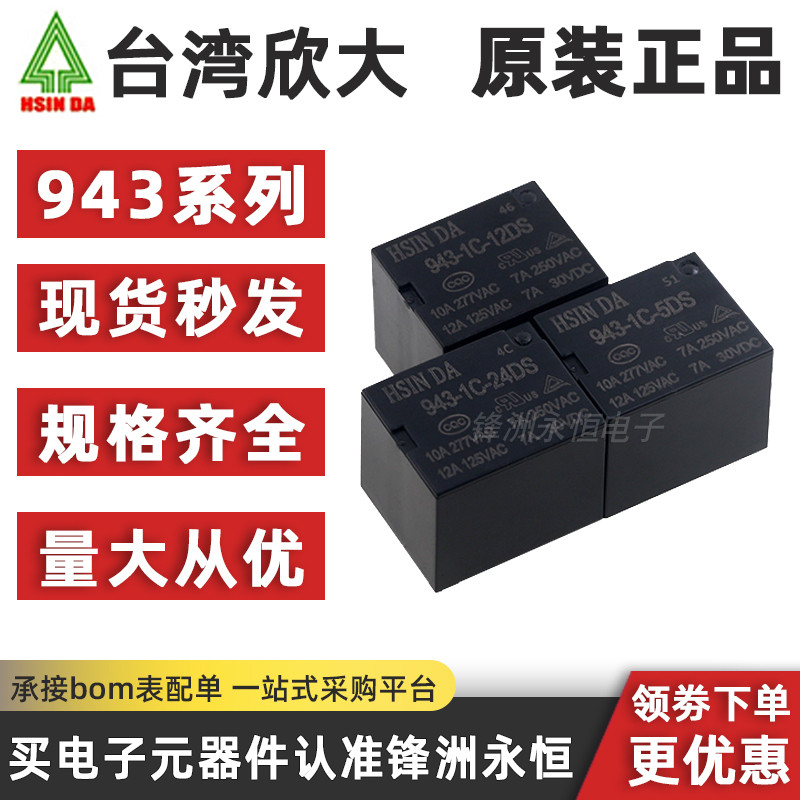 Xinda รีเลย์เดิม 943-1C-12DS/943-1C-5DS/943-1C-24DS 12V 5 Pins 12A