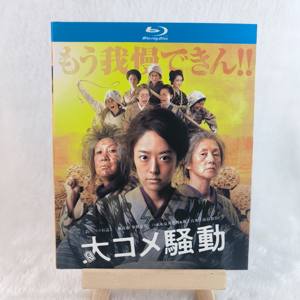 A946 Blu-ray Japanese Movie Rice Crisis (2021) BD25 Japanese C0103