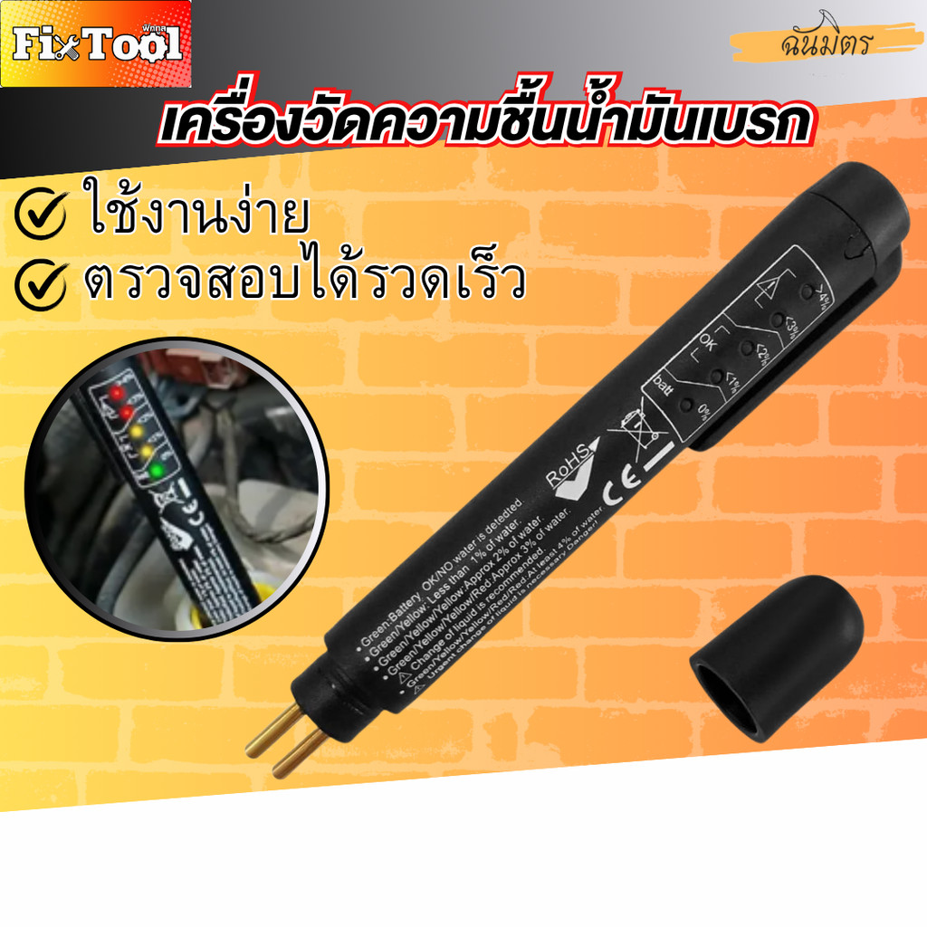 ที่ตรวจวัดความชื้นน้ำมันเบรก เครื่องทดสอบเบรค ปากกาวัดคุณภาพน้ำมันเบรก สินค้าพร้อมส่งทั่วไทย
