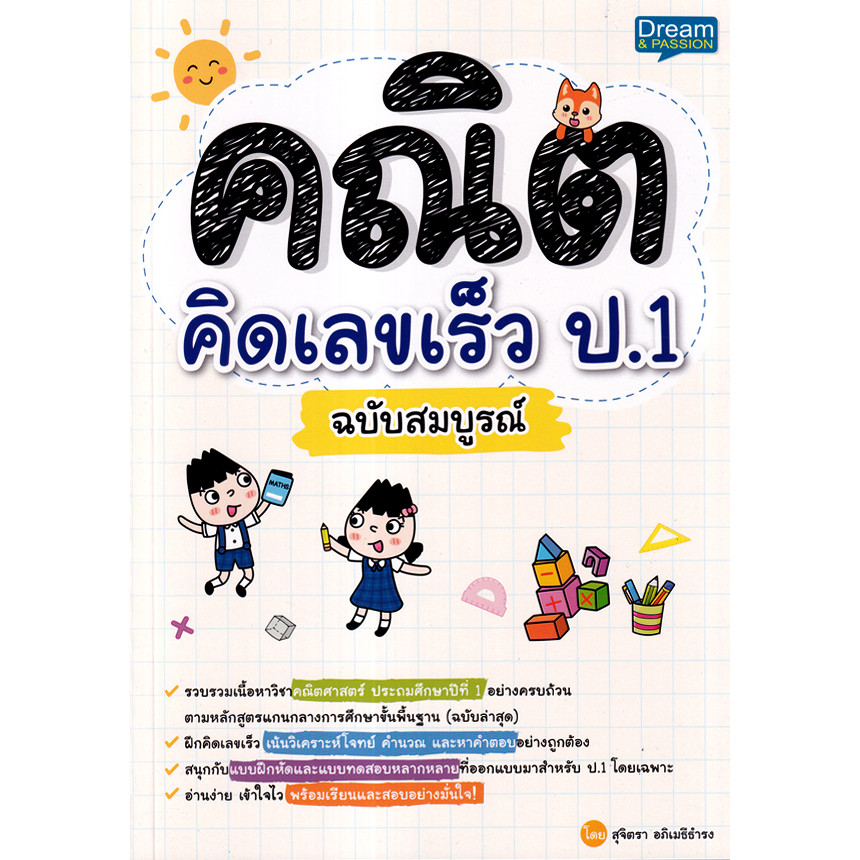 Se-ed (ซีเอ็ด) : หนังสือ คณิตคิดเลขเร็ว ป.1 ฉบับสมบูรณ์