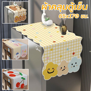 ผ้าคลุมตู้เย็น อเนกประสงค์ 65x170 ซม. กันน้ำ กันฝุ่น กันลื่น ซักได้ สำหรับ ครัวเรือน ดูแลง่าย