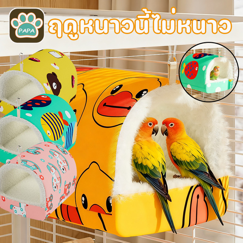 NEW รังนก อบอุ่น ฤดูหนาว รังนกแก้ว สำหรับหนูแฮมสเตอร์ สัตว์เลี้ยงขนาดเล็ก รังผ้าฝ้าย กันความเย็น ขนาดใหญ่/เล็ก ที่หลบภัย