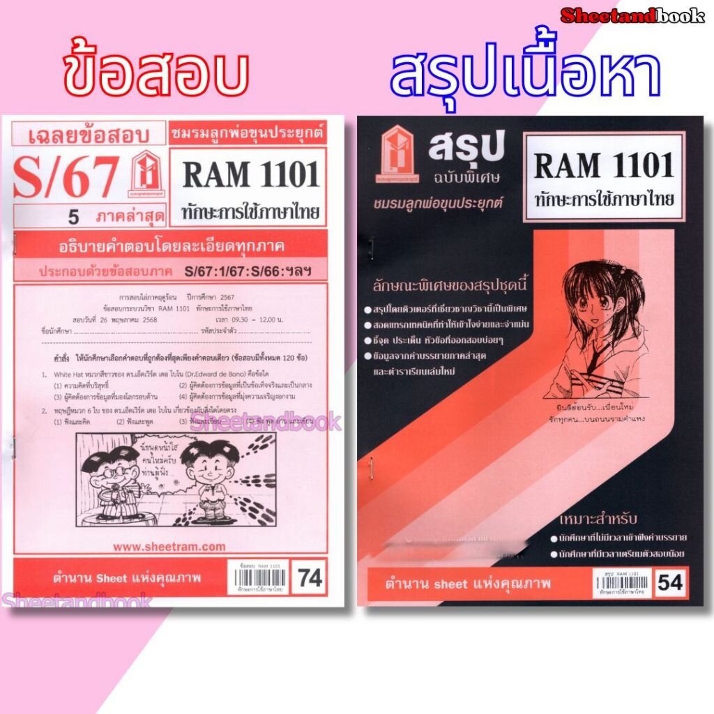 ชีทราม ข้อสอบ RAM1101 ทักษะการใช้ภาษาไทย Sheetandbook LKS0249