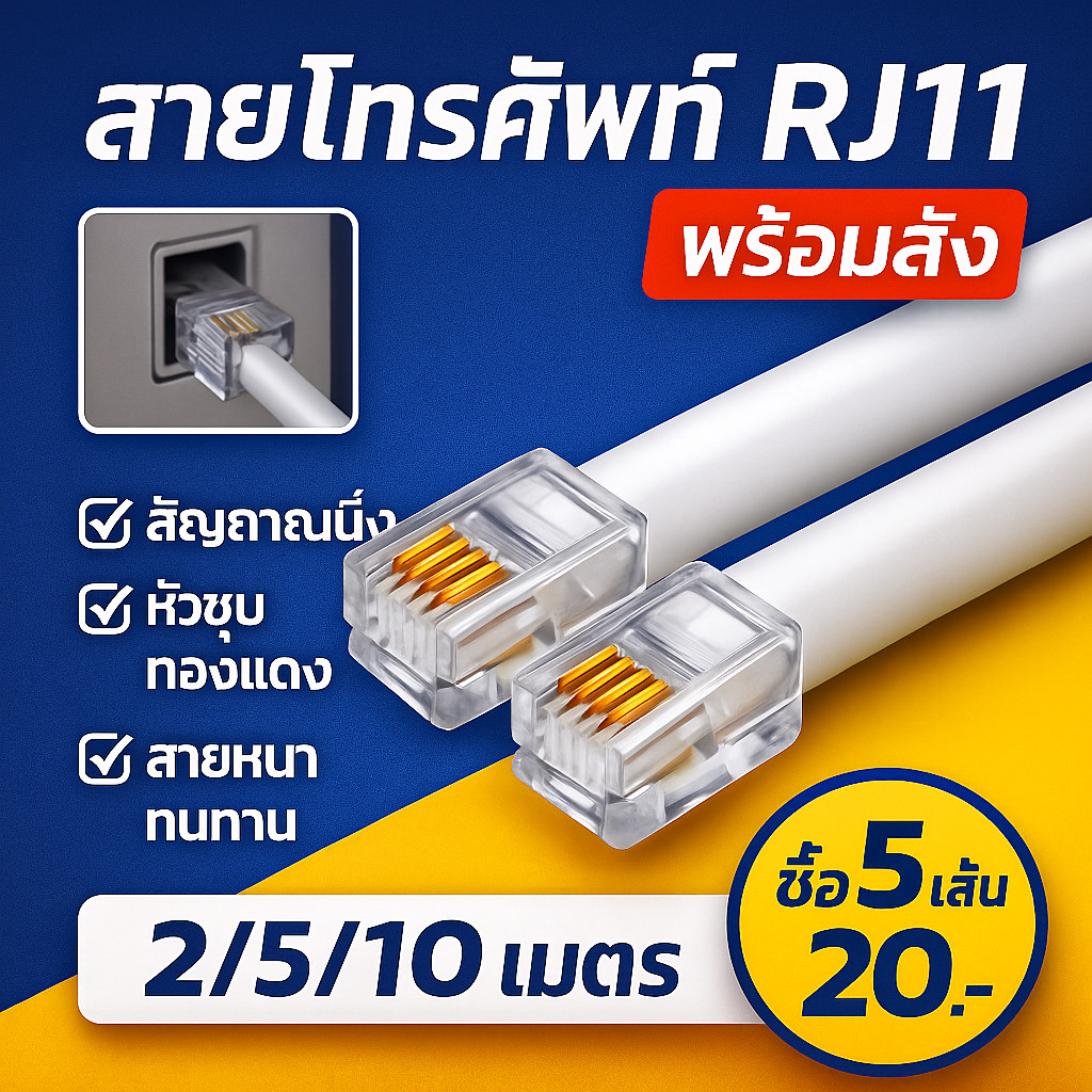 ✨ ซื้อเยอะ ยิ่งคุ้ม JJ สายต่อพ่วงโทรศัพท์ (เลือกความยาว 2-10 เมตร) (RJ11 cable) ใช้ในการเชื่อมต่อ โทรศัพท์ เครื่อง แฟกซ์