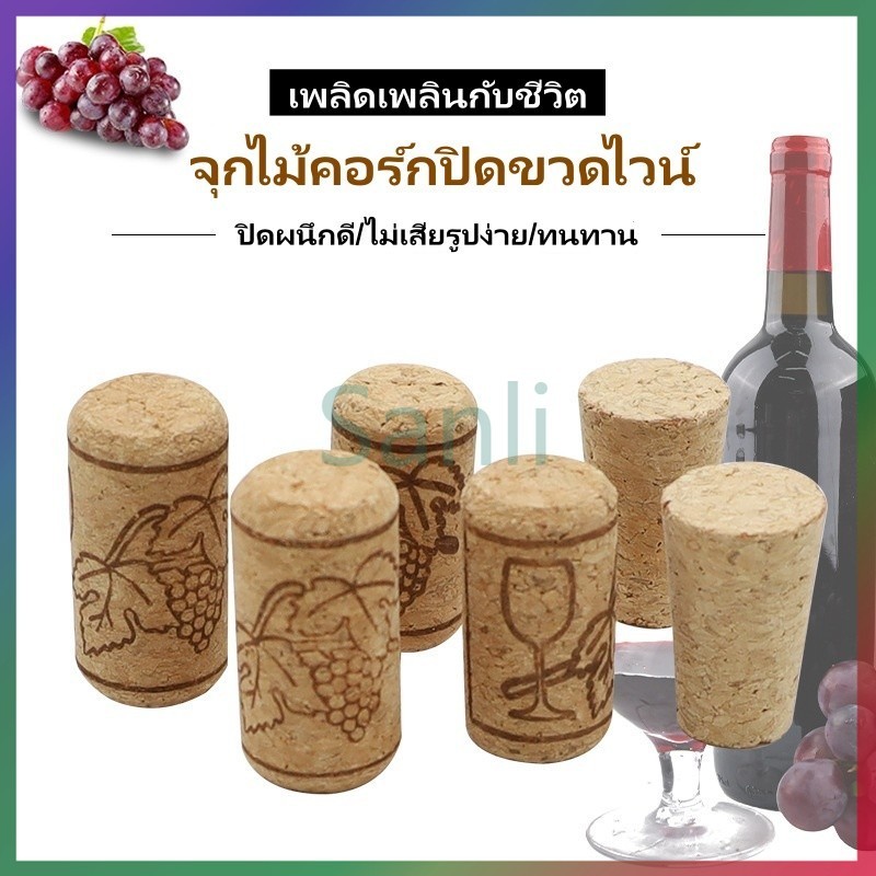 Sanli จุกไม้คอร์กปิดขวดไวน์ แบบพกพา ไม้ก๊อกขวดเบียร์ จุกไม้ก๊อก สำหรับปิดปากขวดไวน์  เบียร์