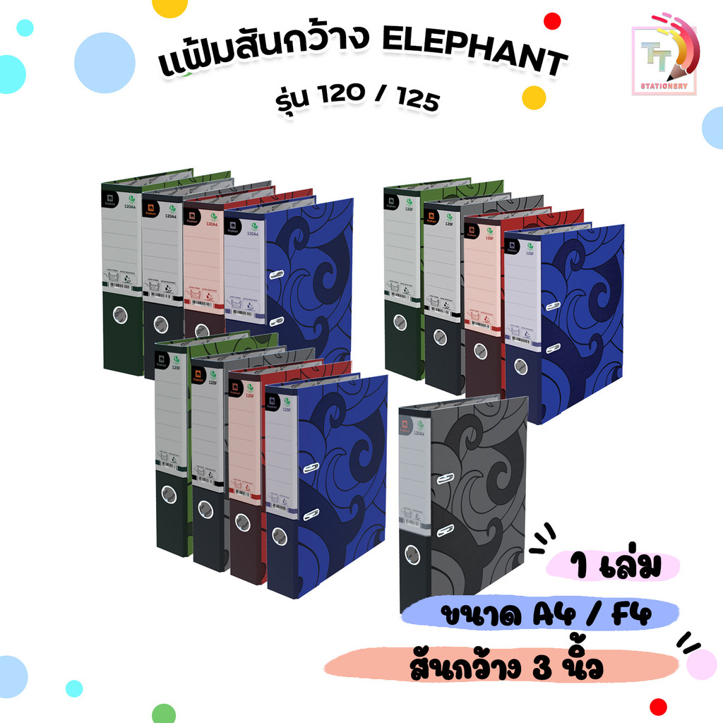Elephant (ตราช้าง) แฟ้ม แฟ้มใส่เอกสาร รุ่น 120 / 125 ขนาด A4 และ F4 สันกว้าง 3 นิ้ว (1เล่ม)