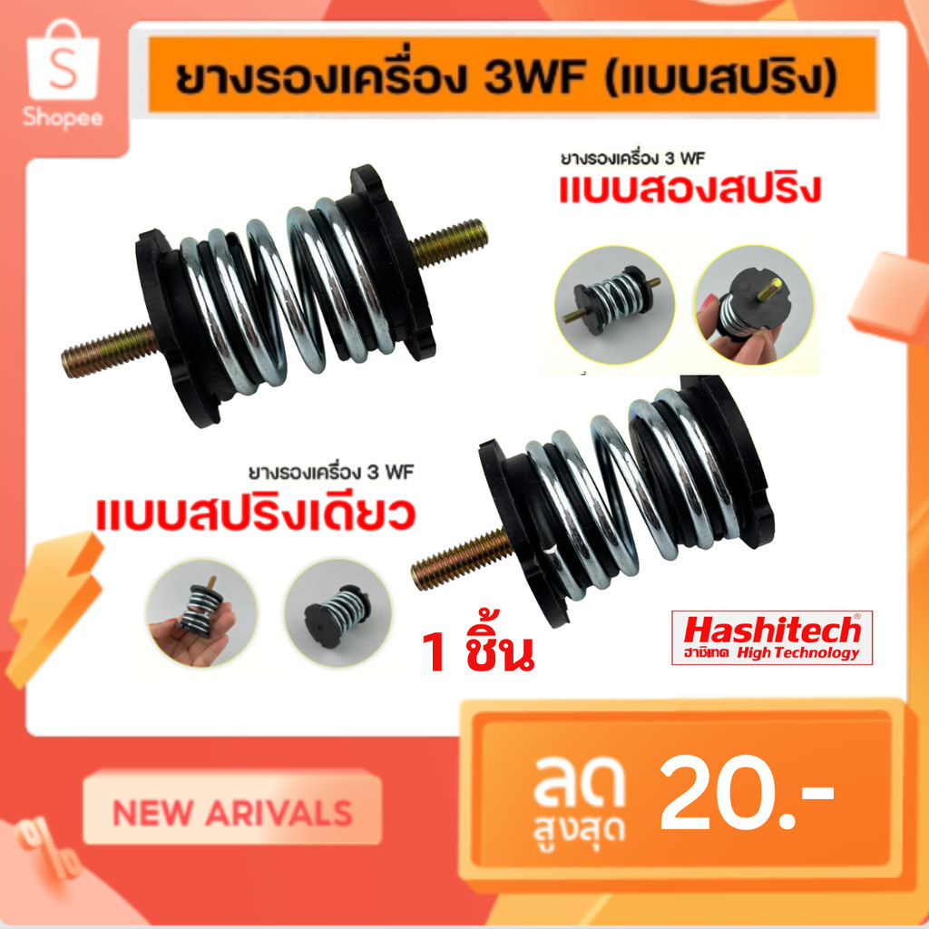ยางรองเครื่อง 3WF แบบสปริง สำหรับเครื่องพ่นปุ๋ย ใช้งานได้นาน ทนกว่าเดิม รับประกันคุณภาพสินค้า