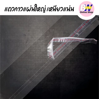 *ออกใบกำกับภาษีได้* ซองพลาสติก OPP ใสเทปกาว แบบหนาพิเศษ อย่างดี (80 ไมครอน) (ไซส์ใหญ่) แพ็ค 100
