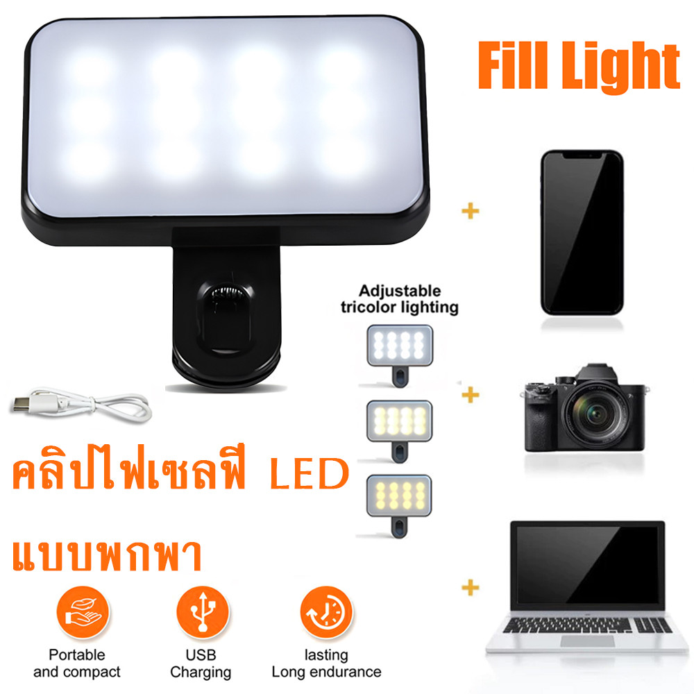คลิปไฟเซลฟี่ LED แบบพกพา ปรับความสว่างได้ 3 โหมด สําหรับโทรศัพท์มือถือ แล็ปท็อป กล้องถ่าย คลิปเติมไฟ