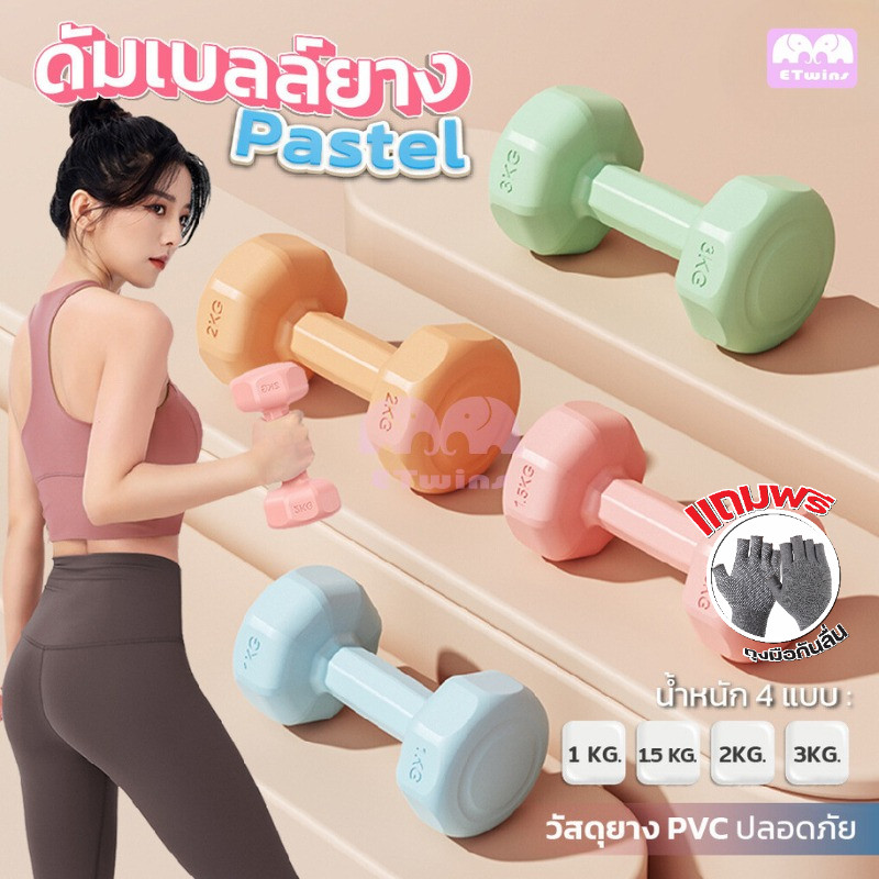 ดัมเบล 1kg-2kg-3kg / 2ชิ้น 4kg-6kg ออกกำลังกาย Dumbbells กระชับแขน เพิ่มกล้ามเนื้อ ฟิตเนส สำหรับลดไข