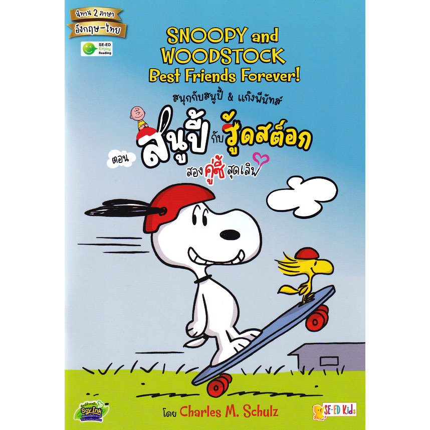 Se-ed (ซีเอ็ด) : หนังสือ Snoopy and Woodstock: Best Friends Forever! สนุกกับสนูปี้ & แก๊งพีนัทส์ ตอน สนูปี้กับวู้ดสต็อก