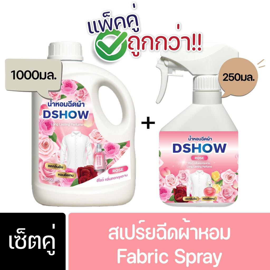 [เซ็ตน้ำหอมฉีดผ้า] DShow น้ำหอมฉีดผ้า ขนาด 1000มล + 250มล. ( Fabric Spray )