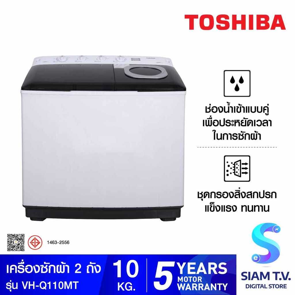 TOSHIBA เครื่องซักผ้า2ถัง 10Kg. รุ่นVH-Q110MT โดย สยามทีวี by Siam T.V.