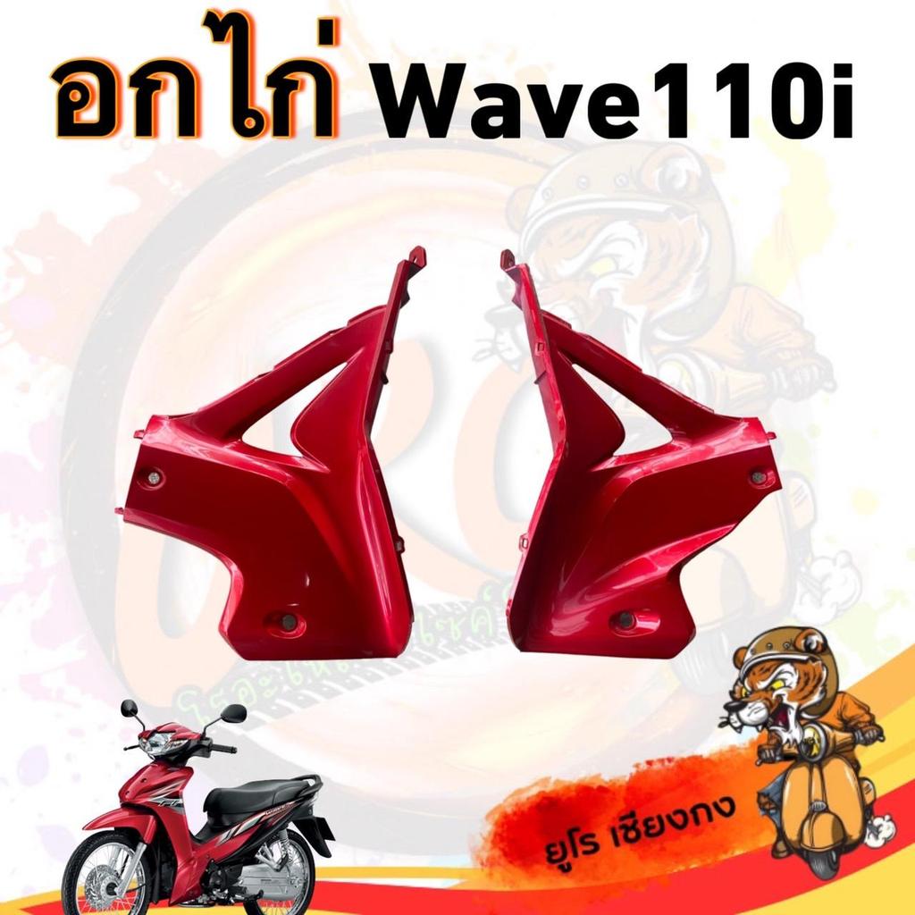 อกไก่/แฟริ่งล่าง-ด้านข้างซ้ายขวา  Wave 110i สีแดง ปี2012-2018 (ได้1คู่) มอเตอร์ไซค์ Motorcycle