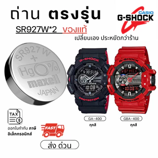 ถ่าน แบตนาฬิกา Casio g shock GA-400 GBA-400 แท้100% /Maxell/Murata/Renata SR927W