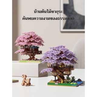 SR จัดส่งจากกรุงเทพฯ เลโก้ซากุระบ้านต้นไม้อาคารบล็อกเด็กประก…