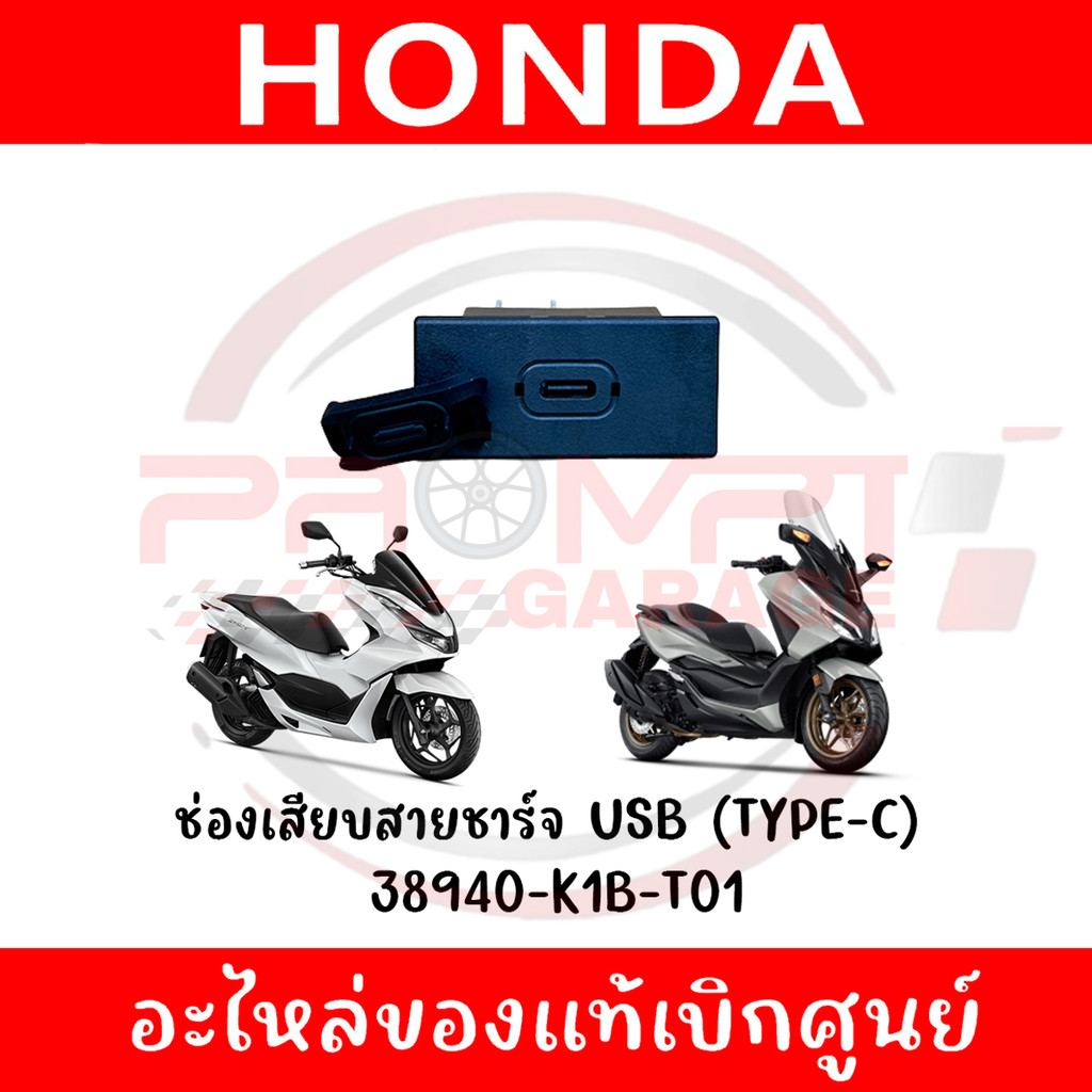 ช่องเสียบสายชาร์จ USB (TYPE-C) PCX160, FORZA350, ADV350 รหัส 38940-K1B-T01 ของแท้ศูนย์