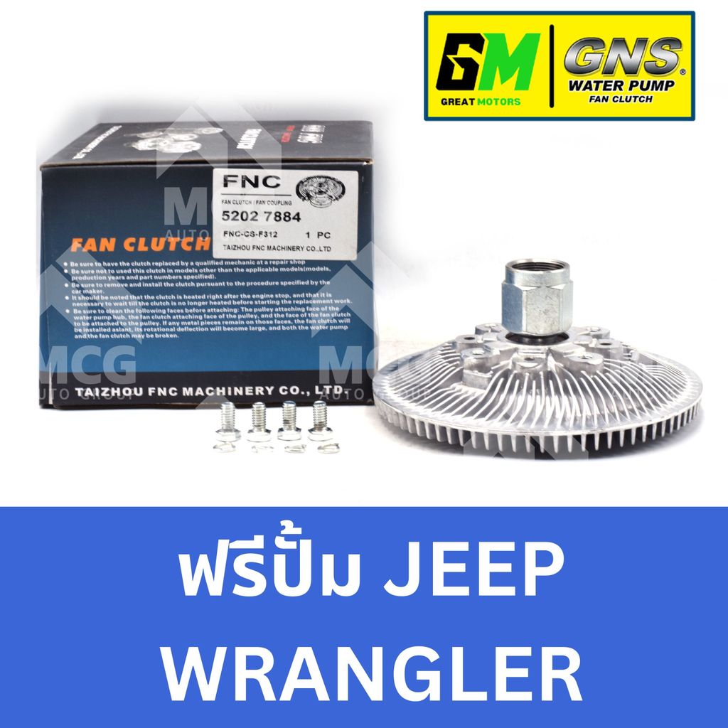 GNS ฟรีปั้ม JEEP WRANGLER หัวปั้มJEEP WRANGLER ฟรีปั๊มจิ้ป ฟรีปั็มจิป หัวปั๊มจิบ แฟนครัชจิ๊ปแรงเลอร์