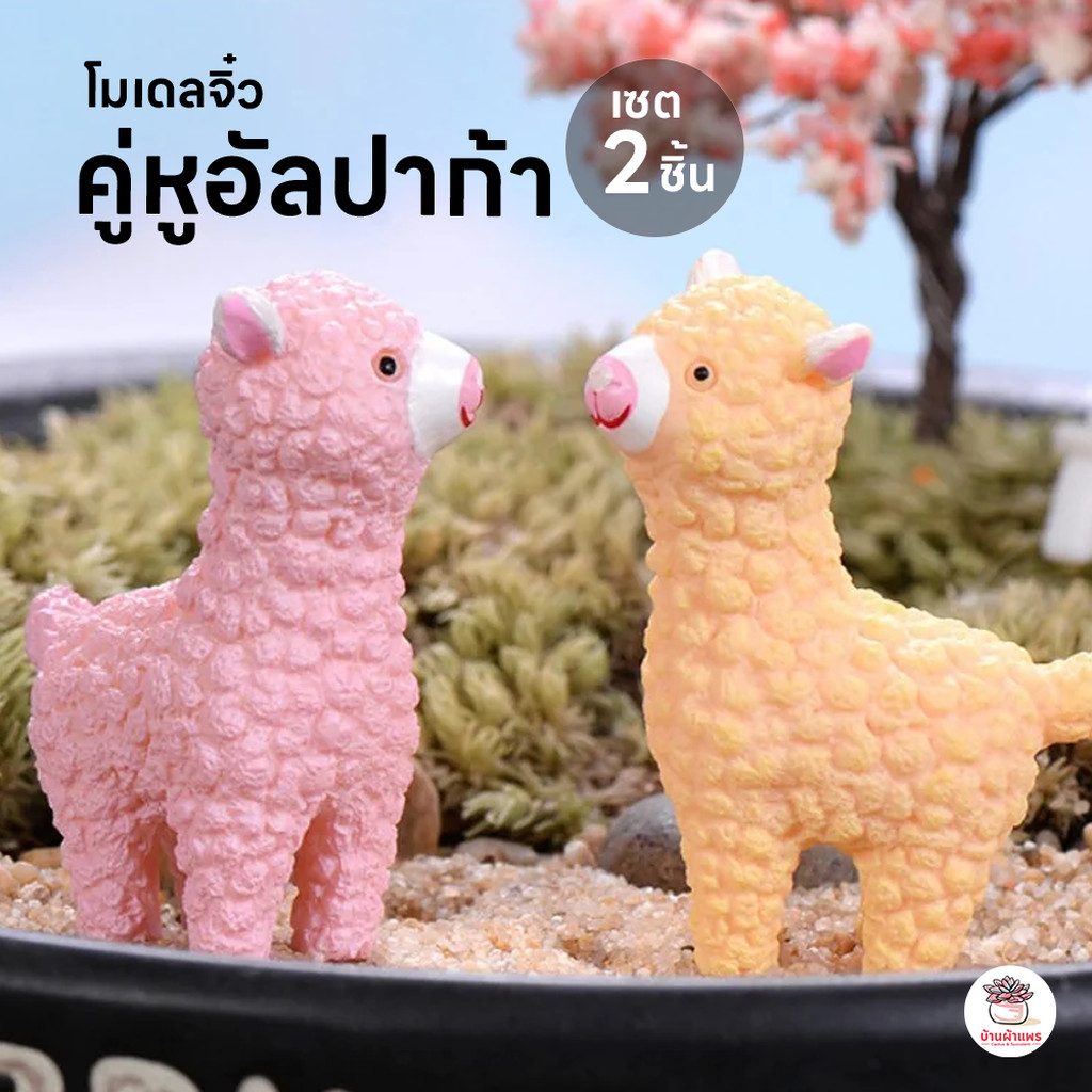 คู่หูอัลปาก้า [ เซต 2 ชิ้น ] ตุ๊กตาจิ๋ว โมเดลจิ๋ว แต่งสวน
