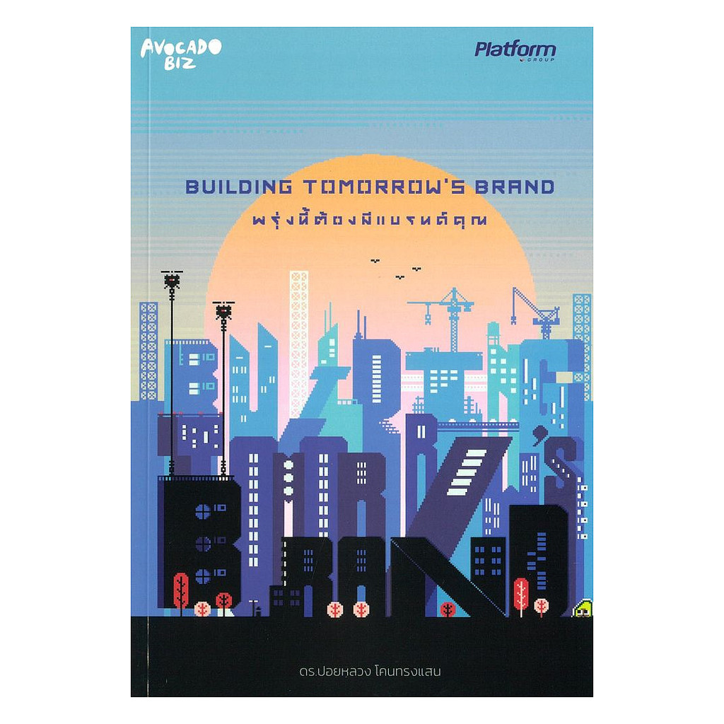 นายอินทร์ หนังสือ พรุ่งนี้ต้องมีแบรนด์คุณ