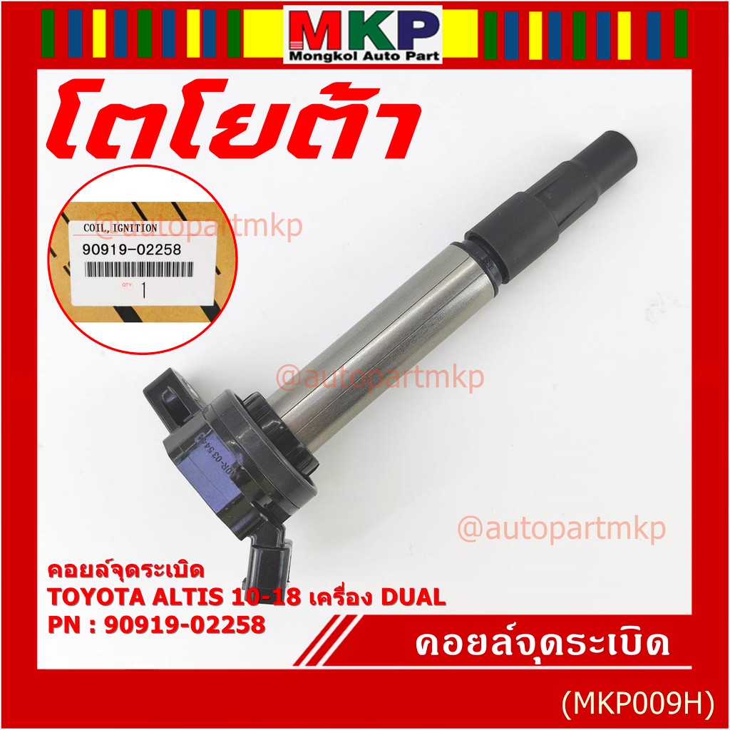 ***ราคาพิเศษ***  คอยล์จุดระเบิดแท้ Toyota รหัส 90919-02258  Toyota  ALTIS 2010-2018 เครื่อง Dual