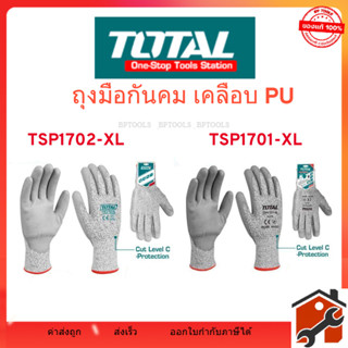 Total ถุงมือกันคม เคลือบ PU (ถุงมือนิรภัย) รุ่น TSP1701-XL /…