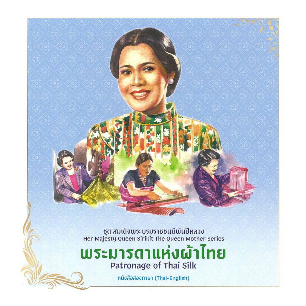 นายอินทร์ หนังสือ พระมารดาแห่งผ้าไทย:ชุดสมเด็จพระบรมราชชนนีพันปีหลวง