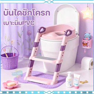 บันไดชักโครก ที่นั่งรองชักโครกสำหรับเด็ก เบาะนุ่ม ฝึกขับถ่ายสำหรับเด็ก พร้อมส่งสินค้าแม่และเด็ก